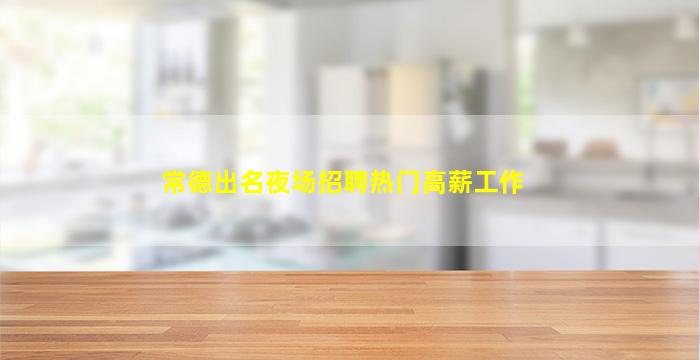 三沙夜场招聘